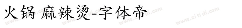 火锅 麻辣烫字体转换